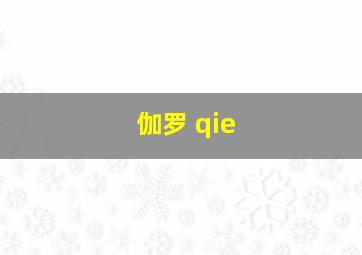 伽罗 qie